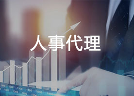【人事代理】