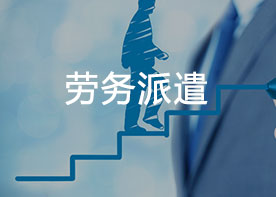 【劳务派遣】